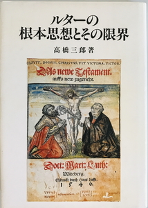 ルターの根本思想とその限界　高橋三郎 著　山本書店　1960年