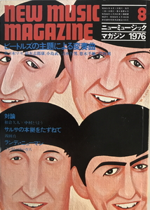 ニューミュージック マガジン1976.8月号 ビートルズの主題による変奏曲　ニューミュージック・マガジン社　1976年8月
