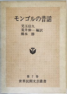 モンゴルの昔話 (1978年) (世界民間文芸叢書〈第7巻〉)　一部シミ・汚れ有