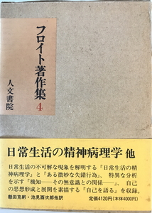 フロイト著作集　[フロイト著] ; 懸田克躬他訳　人文書院　1970年