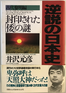 逆説の日本史　井沢元彦 著　小学館　1993年10月