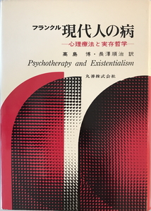 現代人の病 : 心理療法と実存哲学　フランクル 著 ; 高島博, 長沢順治 訳　丸善　1972年