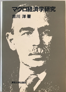 マクロ経済学研究　吉川洋 著　東京大学出版会　1984年6月