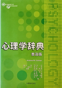 心理学辞典 [単行本] AndrewM. Colman 仲真紀子 岡ノ谷一夫 泰羅雅登 中釜洋子 黒沢香 田中みどり