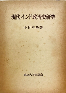 現代インド政治史研究　中村平治 著　東京大学出版会　1981年11月　書き込み有