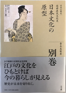 全集日本の歴史　平川南, 五味文彦, 倉地克直, ロナルド・トビ, 大門正克 編　小学館　2009年6月