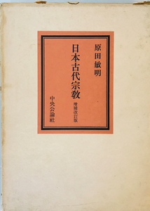 日本古代宗教　原田敏明 著　中央公論社　1970年8月　函付