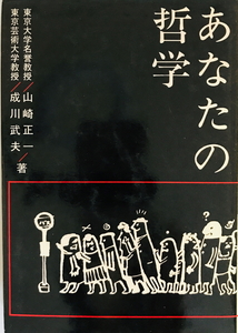 あなたの哲学　山崎正一, 成川武夫 共著　学生社　1961年