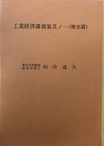 工業経済講義案其ノ一（歴史篇）　剱持通夫　不　不明