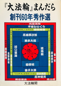 『大法輪』まんだら : 創刊60年秀作選　大法輪閣編集部 編　大法輪閣　1994年12月