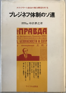 ブレジネフ体制のソ連 : テクノクラート政治の権力構造　中沢孝之 著　サイマル出版会　1975年