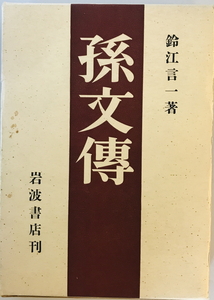孫文伝　鈴江言一 著　岩波書店　1950年