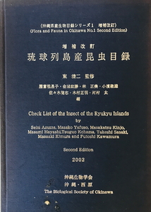 琉球列島産昆虫目録 増補改訂版.　東清二 監修 ; 屋富祖昌子 ほか編　榕樹書林 沖縄生物学会　2002年5月