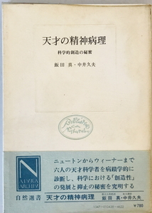 天才の精神病理 : 科学的創造の秘密　飯田真, 中井久夫 著　中央公論社　1972年3月　一部シミ・ヨゴレ有