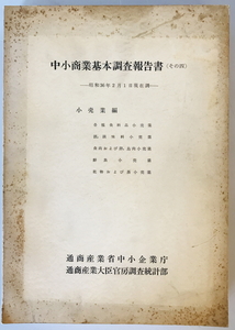 中小商業基本調査報告書 その4 小売業編　通商産業省中小企業庁 通商産業大臣官房調査統計部　1963年　背破損有