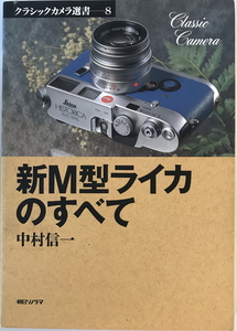 新M型ライカのすべて　中村信一 著　朝日ソノラマ　1996年12月