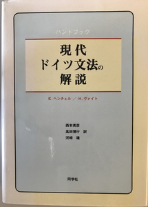 現代ドイツ文法の解説 : ハンドブック　E.ヘンチェル, H.ヴァイト 著 ; 西本美彦 ほか共訳　同学社　1994年8月