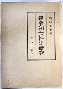 律令制女性史研究　須田春子 著　千代田書房　1978年5月