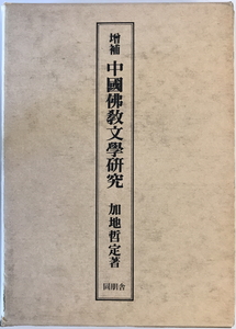 中国仏教文学研究　加地哲定 著　同朋舎　1979年1月