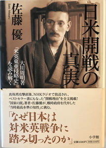 日米開戦の真実 : 大川周明著『米英東亜侵略史』を読み解く　佐藤優, 大川周明 著　小学館　2006年7月