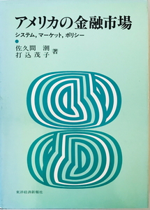 アメリカの金融市場 : システム、マーケット、ポリシー　佐久間潮, 打込茂子 著　東洋経済新報社　1982年11月