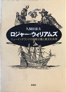 ロジャー・ウィリアムズ : ニューイングランドの政教分離と異文化共存　久保田泰夫 著　彩流社　1998年12月　印跡有