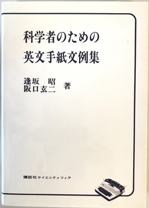 科学者のための英文手紙文例集　逢坂昭, 阪口玄二 著　講談社　1981年7月