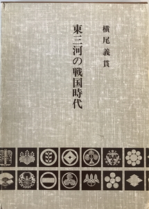 東三河の戦国時代　横尾義貫 著　「東三河の戦国時代」刊行会　1985年2月　函付