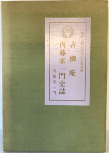 古柳庵・内藤家一門史誌 古柳庵再建記念　古柳庵・内藤家一門史誌編集委員会　古柳庵・内藤家一門史誌編集委員会　1989年　函