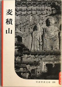 麦積山　岩波書店編集部, 岩波映画製作所編 ; 名取洋之助写真　岩波書店　1957年4月