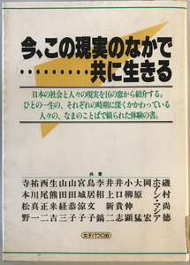 今、この現実のなかで…共に生きる　ワレ・ジャン 他著　女子パウロ会　1988年1月