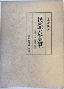 古代東北アジア史研究　三上次男 著　吉川弘文館　1977年3月