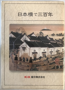 日本橋で三百年　日本経営史研究所編　国分株式会社　2012年5月