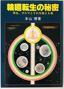 輪廻転生の秘密 : 再生、カルマとそれを越える道　本山博 著　宗教心理　1981年4月