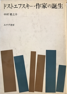 ドストエフスキー・作家の誕生　中村健之介 著　みすず書房　1979年5月