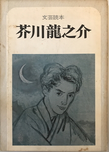 芥川竜之介 : 文芸読本　河出書房新社　1975年