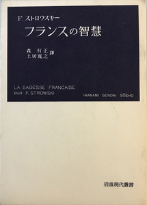 フランスの智恵　F.ストロウスキー 著 ; 森有正, 土居寛之 共訳　岩波書店　1951年