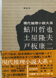 現代推理小説大系　講談社　1972年　一部シミ・汚れ有