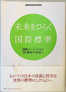 未来をひらく国際標準―国際ルールづくりに自ら参加する日本へ 産業技術総合研究所; 産総研=