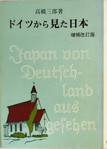 ドイツから見た日本 増補改訂版.　高橋三郎 著　聖燈社　1977年7 増補改訂四版