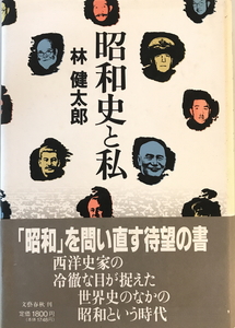 昭和史と私　林健太郎 著　文芸春秋　1992年11月