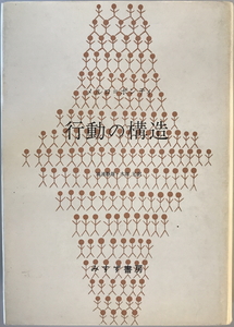 行動の構造　メルロ=ポンティ 著 ; 滝浦静雄, 木田元 訳　みすず書房　1964年