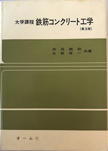 鉄筋コンクリート工学 : 大学課程　赤尾親助, 水野俊一 共著　オーム社　1979年3月