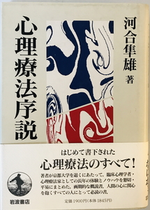 心理療法序説　河合隼雄 著　岩波書店　1992年2月