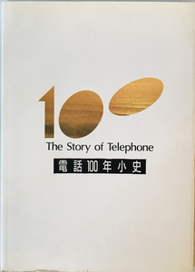 電話100年小史　日本電信電話株式会社広報部 企画・編集　日本電信電話　1990年7月