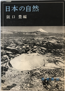 日本の自然 阪口豊　岩波書店　1980年6月1日