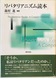 リバタリアニズム読本　森村進 編著　勁草書房　2005年3月