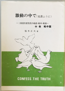 激動の中で(覚書ふうに) : 1被差別部落民の戦前・戦中・戦後 中巻 戦中篇　福本正夫著　本音を語る会　1989年5月