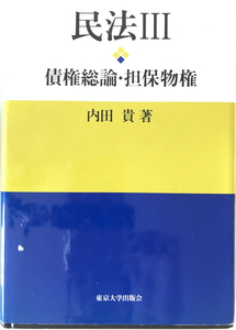 民法　内田貴 著　東京大学出版会　1996年6月　少し線引き有