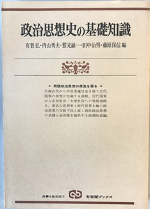 政治思想史の基礎知識 : 西欧政治思想の源流を探る　有賀弘 等編　有斐閣　1977年5月